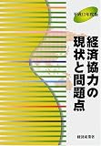 経済協力の現状と問題点〈平成12年度版〉