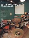 カフェのインテリア (Vol.2) (Ascii mook―Cafe time books)