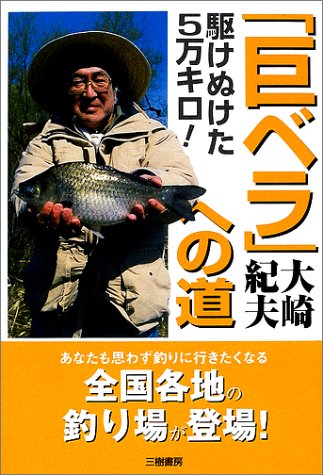 駆けぬけた5万キロ!「巨ベラ」への道