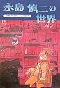 永島慎二の世界―1962年から1972年アンソロジー (もん・りいぶる)