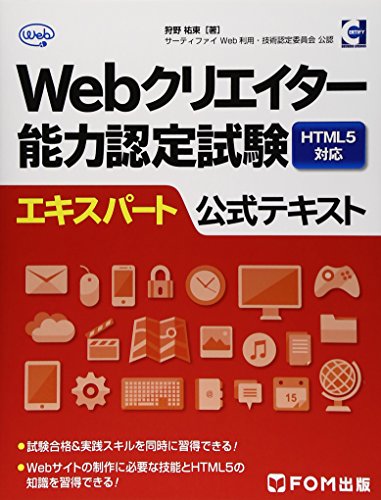 Webクリエイター能力認定試験HTML5対応エキスパート公式テキスト―サーティファイWeb利用・技術認定委員会公認