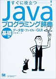 Javaプログラミング辞典―基礎編:データ型・ファイル・GUI (Programmer’s Reference) の評価・レビュー