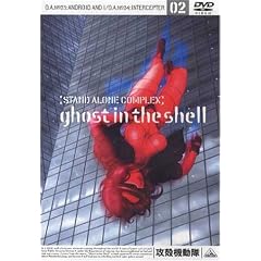 �U�k�@���� STAND ALONE COMPLEX 02 [DVD]