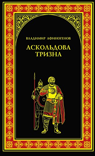 Аскольдова тризна (Всемирная история в романах) (Russian Edition)