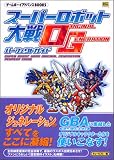 スーパーロボット大戦ORIGINAL GENERATIONパーフェクトガイド (ゲームボーイアドバンスBOOKS) の評価・レビュー