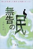 無告の民―素人が告訴した相手は弁護士だった!