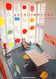 ようこそパリのアトリエへ