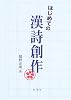 はじめての漢詩創作