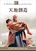 20世紀 フォックス ホーム エンターテイメント 天地創造 [DVD] ジョン・ヒューストン, マイケル・パークス, ウラ・ベルグリッド, リチャード・ハリス