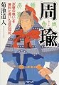 周瑜―「赤壁の戦い」を勝利に導いた呉の知将 (PHP文庫)
