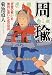 周瑜―「赤壁の戦い」を勝利に導いた呉の知将 (PHP文庫)