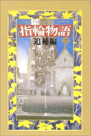 Cover image : 新版 指輪物語〈追補編〉