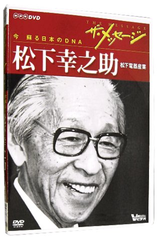 ザ・メッセージ 松下電器産業 松下幸之助(DVD) by 日経ベンチャー