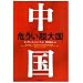 中国危うい超大国