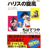 ハリスの旋風 3 国松!ボクシングだ。編     ゴマコミックス こんな劇画が読みたかったシリーズ