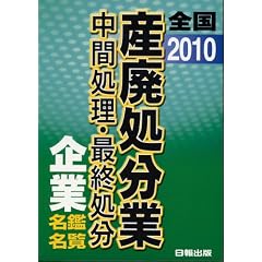 2010 全国産廃処分業中間処理最終処分企業名鑑名覧