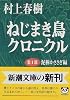 ねじまき鳥クロニクル〈第1部〉泥棒かささぎ編 (新潮文庫) ねじまき鳥クロニクル〈第1部〉泥棒かささぎ編 (新潮文庫)