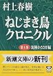 ねじまき鳥クロニクル〈第1部〉泥棒かささぎ編