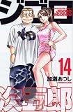 ジゴロ次五郎（14） (少年マガジンコミックス)