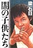 闇の子供たち
