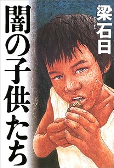 闇の子供たち