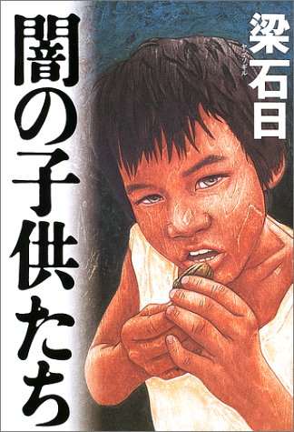 ｜闇の子供たち