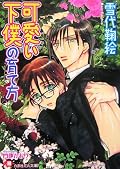 ★★☆ みのりがあんまりにも簡単に許してくれたので、それがちょっと不満。でも、克幸もそれなりに辛かったし。。なんか、整理が難しい作品だった;.