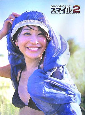 小野真弓写真集「スマイル 2」