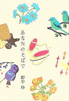 あなたのそばで