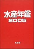 水産年鑑 (2005)