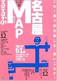 るるぶMAP名古屋 (JTBのMOOK)/