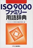 ISO9000ファミリー用語辞典