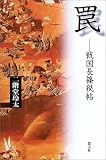 罠―戦国長篠秘帖