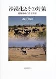 沙漠化とその対策―乾燥地帯の環境問題