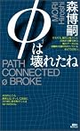 Φは壊れたね (講談社ノベルス)