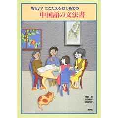 Why?にこたえるはじめての中国語の文法書