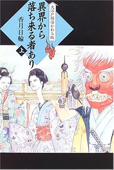 異界から落ち来る者あり〈上〉 (大江戸妖怪かわら版 (1))