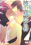 彼の寡黙な唇 (ガッシュ文庫)
