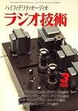 ラジオ技術 2008年 03月号 [雑誌] の評価・レビュー