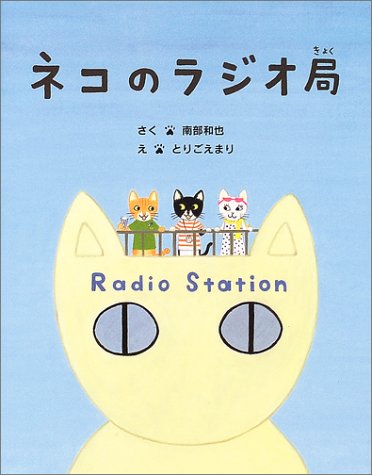 Cover image : ネコのラジオ局