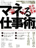 マネる(学ぶ)仕事術―最短で成果を出すには成功事例をパクればいい (LOCUS MOOK)