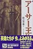 アーサー王物語 痛快世界の冒険文学 (12)