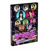 花より男子F DVD化記念 ビンボー牧野家が行く 香港マカオ豪華旅行!! 完全版