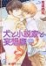 犬と小説家と妄想癖
