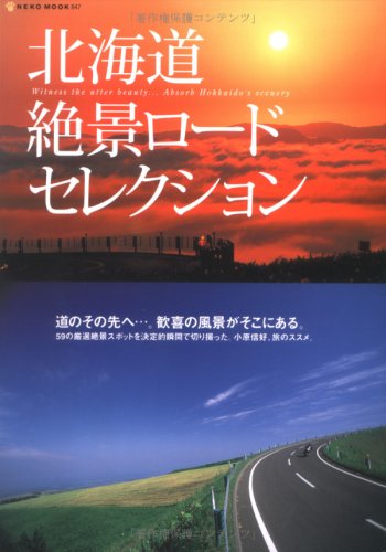 北海道絶景ロードセレクション (Neko mook (847))