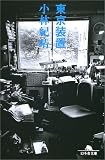東京装置 (幻冬舎文庫) の評価・レビュー