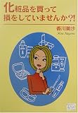 化粧品を買って損をしてませんか?! (KAZE BOOKS)
