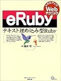 イメージ: eRuby―テキスト埋め込み型Ruby (スキルアップ!Webテクニック)