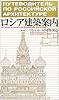 ロシア建築案内