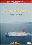 長距離フェリー界の星 さんふらわあ さっぽろ(大洗⇒苫小牧) [DVD] サンフラワー